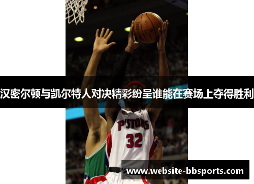 汉密尔顿与凯尔特人对决精彩纷呈谁能在赛场上夺得胜利