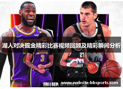 湖人对决掘金精彩比赛视频回顾及精彩瞬间分析