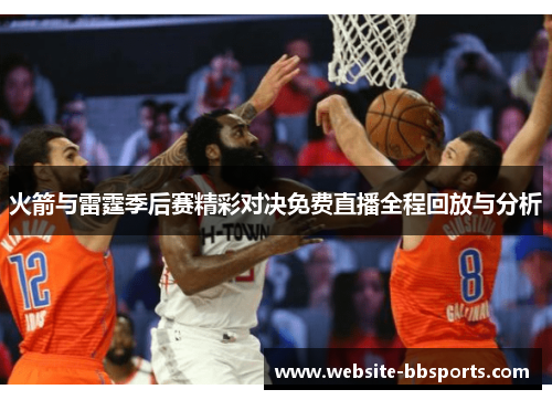 火箭与雷霆季后赛精彩对决免费直播全程回放与分析