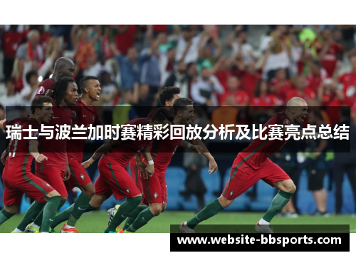 瑞士与波兰加时赛精彩回放分析及比赛亮点总结