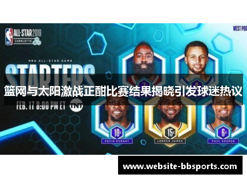 篮网与太阳激战正酣比赛结果揭晓引发球迷热议