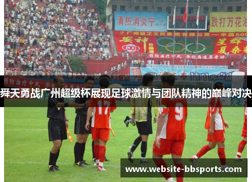 舜天勇战广州超级杯展现足球激情与团队精神的巅峰对决