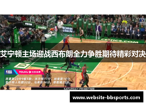 艾宁顿主场迎战西布朗全力争胜期待精彩对决