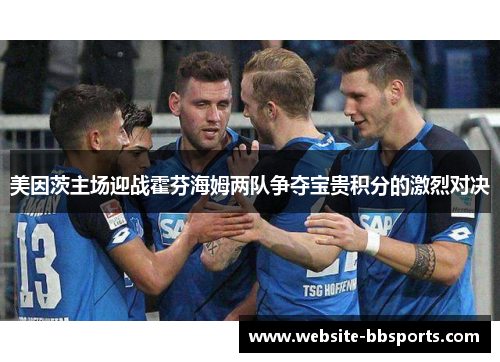 美因茨主场迎战霍芬海姆两队争夺宝贵积分的激烈对决