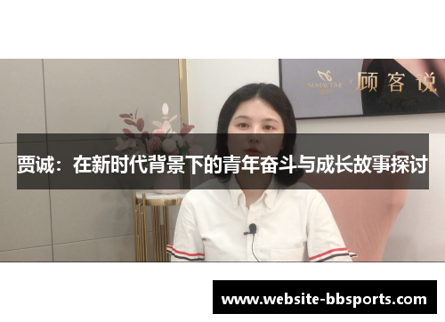 贾诚：在新时代背景下的青年奋斗与成长故事探讨