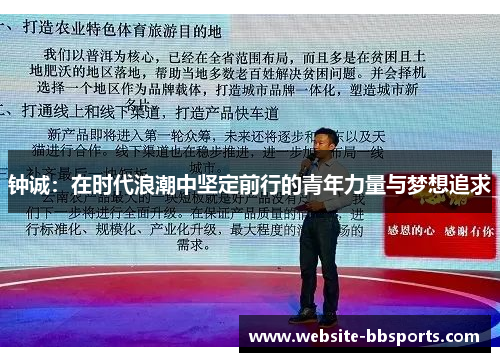 钟诚：在时代浪潮中坚定前行的青年力量与梦想追求