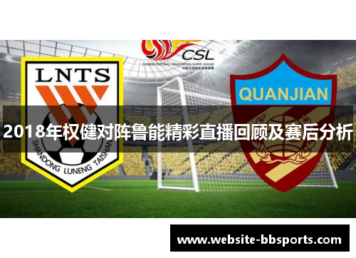 2018年权健对阵鲁能精彩直播回顾及赛后分析