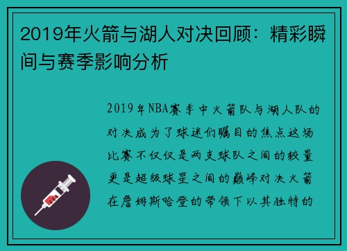 2019年火箭与湖人对决回顾：精彩瞬间与赛季影响分析