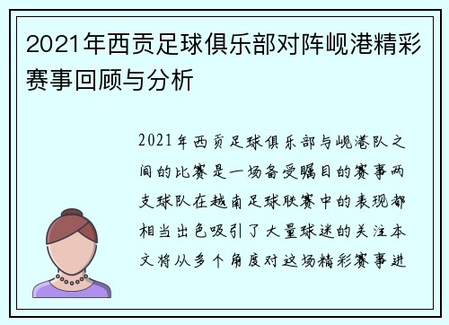 2021年西贡足球俱乐部对阵岘港精彩赛事回顾与分析