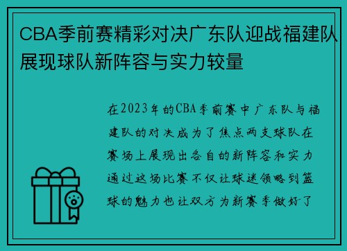 CBA季前赛精彩对决广东队迎战福建队展现球队新阵容与实力较量