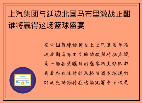 上汽集团与延边北国马布里激战正酣谁将赢得这场篮球盛宴