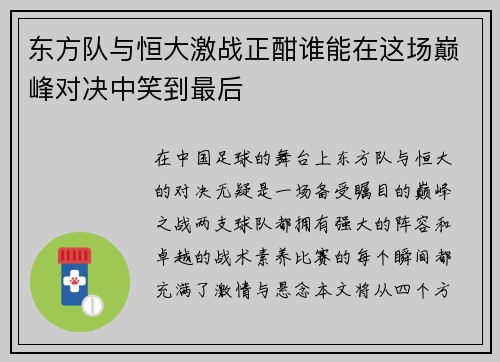 东方队与恒大激战正酣谁能在这场巅峰对决中笑到最后