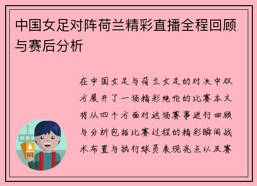 中国女足对阵荷兰精彩直播全程回顾与赛后分析