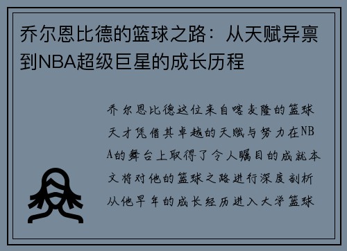 乔尔恩比德的篮球之路：从天赋异禀到NBA超级巨星的成长历程