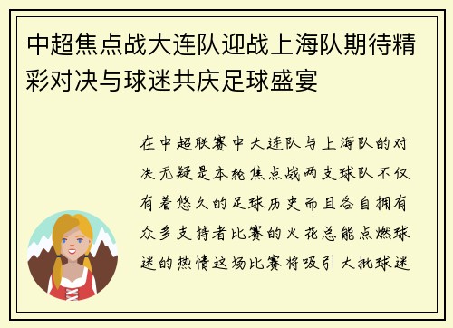 中超焦点战大连队迎战上海队期待精彩对决与球迷共庆足球盛宴