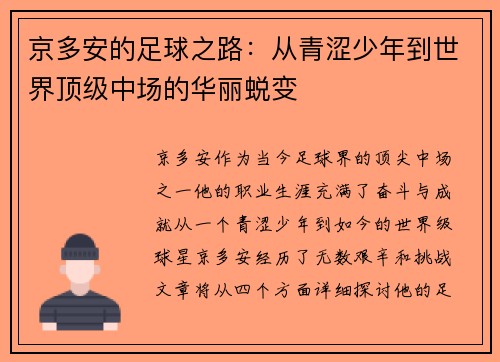 京多安的足球之路：从青涩少年到世界顶级中场的华丽蜕变