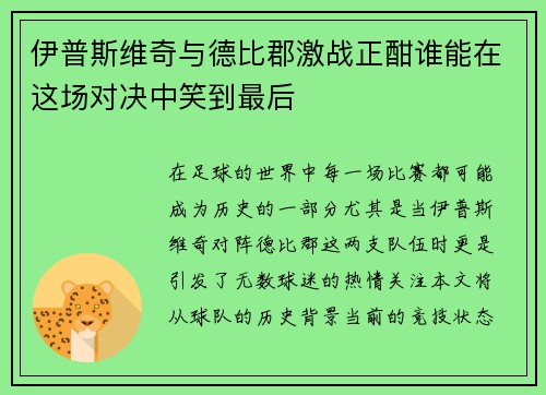 伊普斯维奇与德比郡激战正酣谁能在这场对决中笑到最后