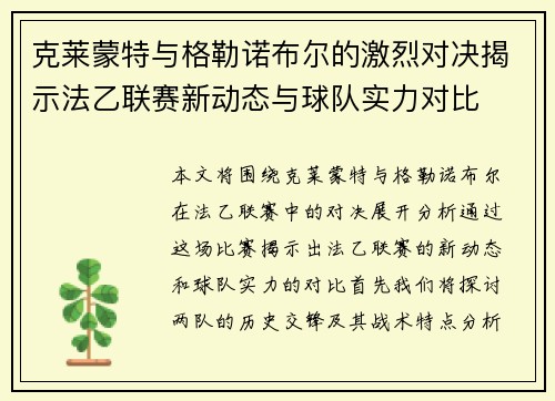 克莱蒙特与格勒诺布尔的激烈对决揭示法乙联赛新动态与球队实力对比