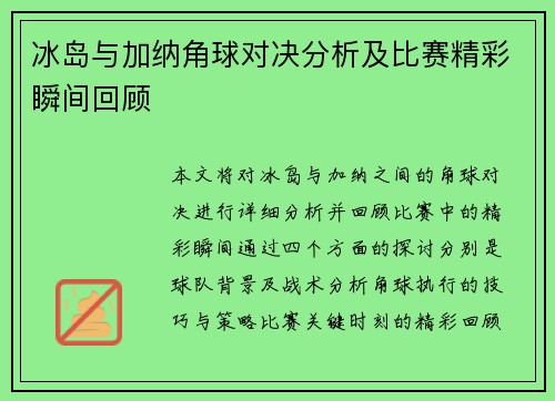 冰岛与加纳角球对决分析及比赛精彩瞬间回顾