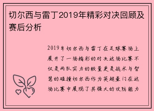 切尔西与雷丁2019年精彩对决回顾及赛后分析