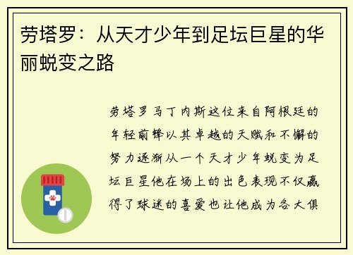 劳塔罗：从天才少年到足坛巨星的华丽蜕变之路