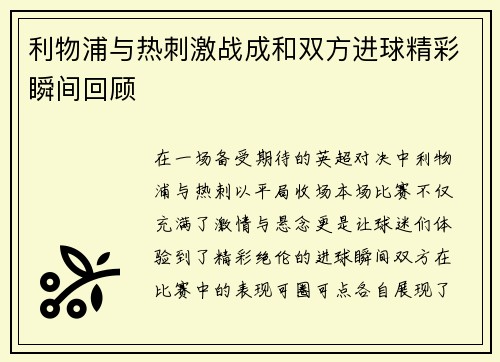 利物浦与热刺激战成和双方进球精彩瞬间回顾