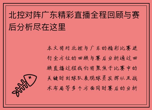 北控对阵广东精彩直播全程回顾与赛后分析尽在这里