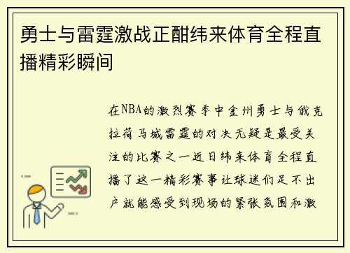 勇士与雷霆激战正酣纬来体育全程直播精彩瞬间
