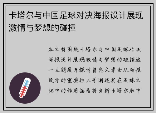 卡塔尔与中国足球对决海报设计展现激情与梦想的碰撞