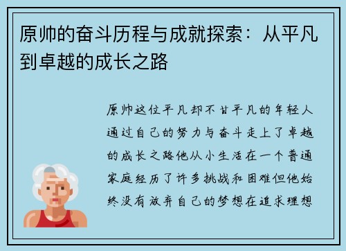 原帅的奋斗历程与成就探索：从平凡到卓越的成长之路