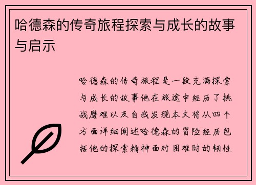哈德森的传奇旅程探索与成长的故事与启示