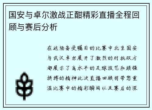 国安与卓尔激战正酣精彩直播全程回顾与赛后分析