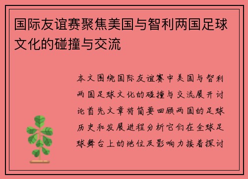国际友谊赛聚焦美国与智利两国足球文化的碰撞与交流