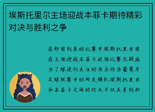 埃斯托里尔主场迎战本菲卡期待精彩对决与胜利之争