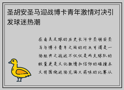 圣胡安圣马迎战博卡青年激情对决引发球迷热潮