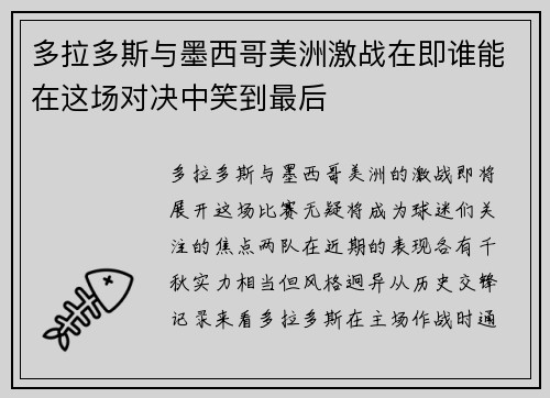多拉多斯与墨西哥美洲激战在即谁能在这场对决中笑到最后