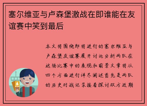 塞尔维亚与卢森堡激战在即谁能在友谊赛中笑到最后