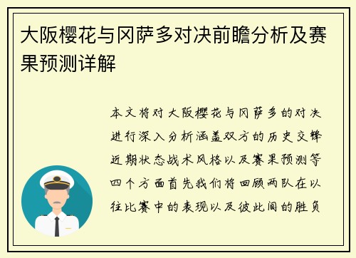 大阪樱花与冈萨多对决前瞻分析及赛果预测详解