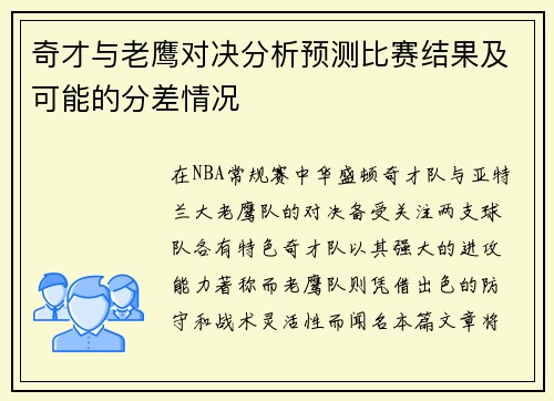 奇才与老鹰对决分析预测比赛结果及可能的分差情况