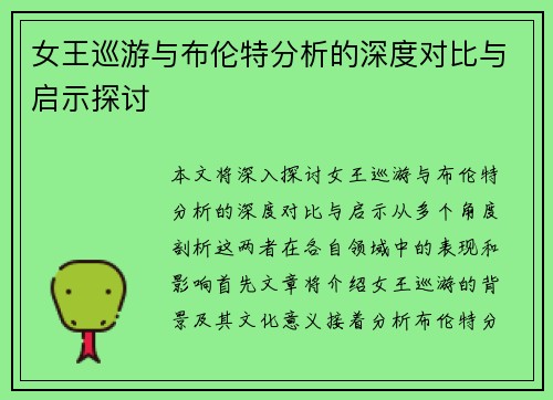 女王巡游与布伦特分析的深度对比与启示探讨