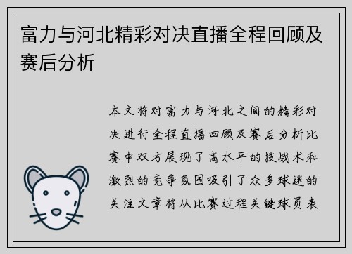 富力与河北精彩对决直播全程回顾及赛后分析