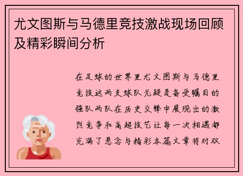 尤文图斯与马德里竞技激战现场回顾及精彩瞬间分析