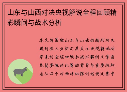 山东与山西对决央视解说全程回顾精彩瞬间与战术分析