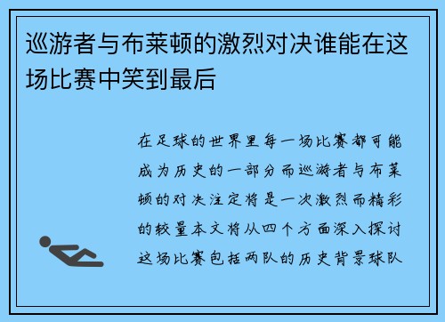 巡游者与布莱顿的激烈对决谁能在这场比赛中笑到最后
