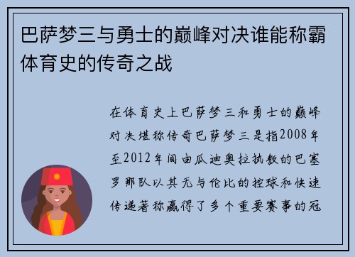 巴萨梦三与勇士的巅峰对决谁能称霸体育史的传奇之战