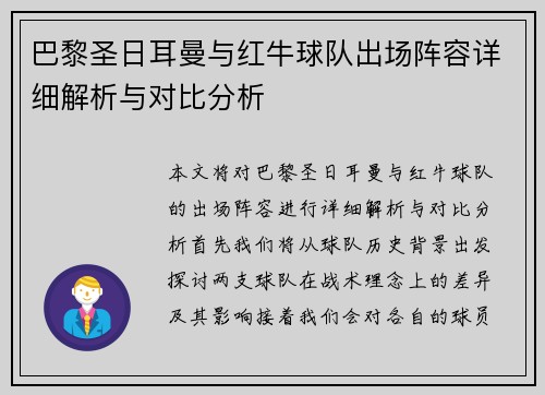 巴黎圣日耳曼与红牛球队出场阵容详细解析与对比分析
