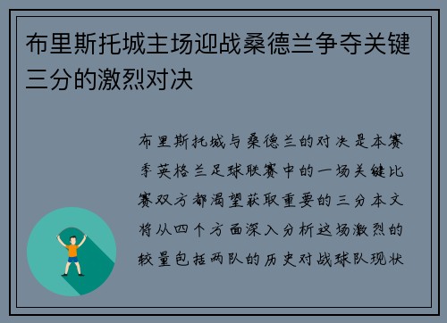 布里斯托城主场迎战桑德兰争夺关键三分的激烈对决
