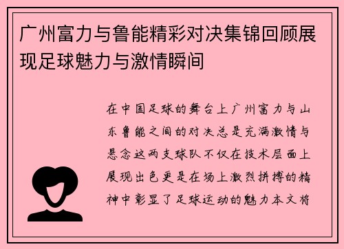 广州富力与鲁能精彩对决集锦回顾展现足球魅力与激情瞬间