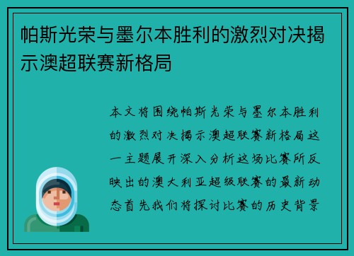 帕斯光荣与墨尔本胜利的激烈对决揭示澳超联赛新格局
