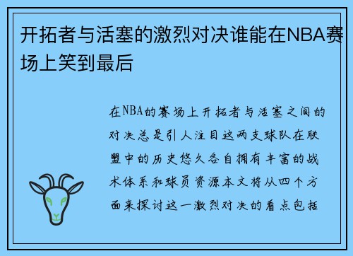开拓者与活塞的激烈对决谁能在NBA赛场上笑到最后